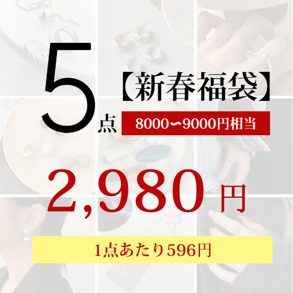 【新年福袋】裝滿8,000~10,000日圓左右的飾品,看起來並不便宜的成年女性福袋