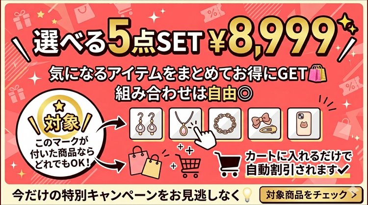✨対象商品5点¥8,999✨